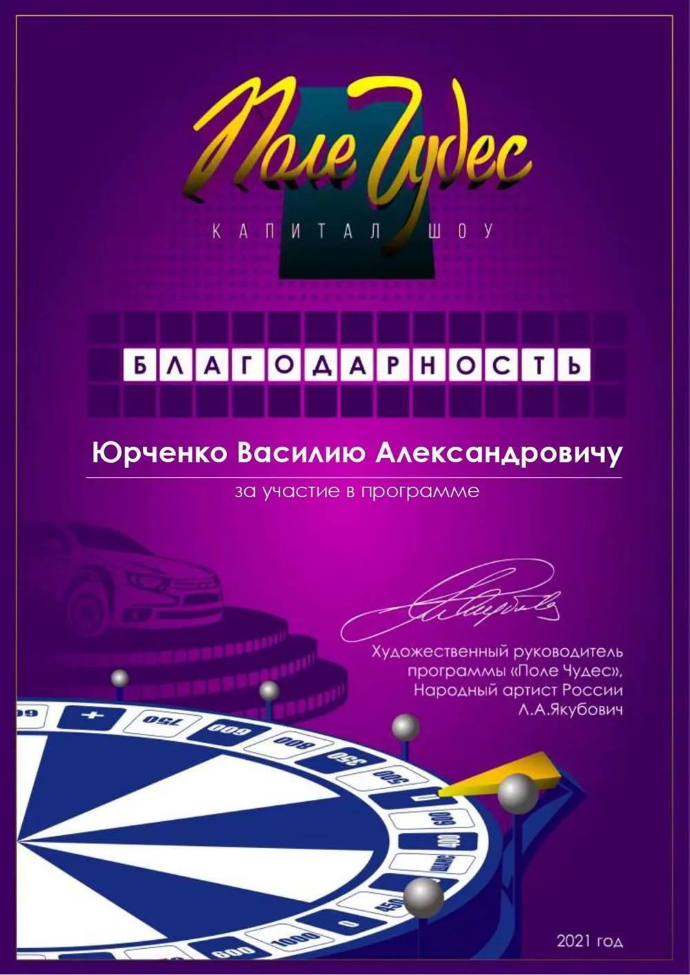 Благодарность "Поле Чудес"