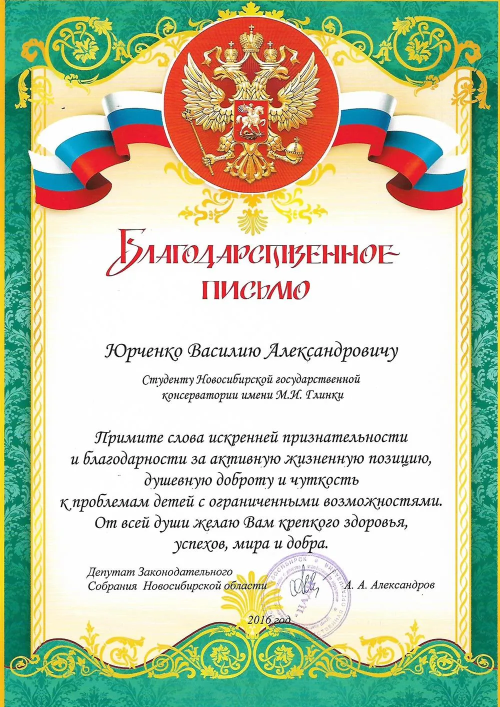 Благодарственное письмо