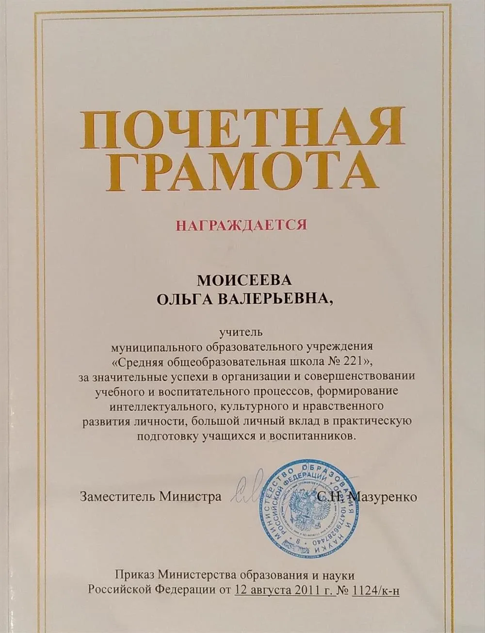 Почетная грамота Министерства образования и науки РФ