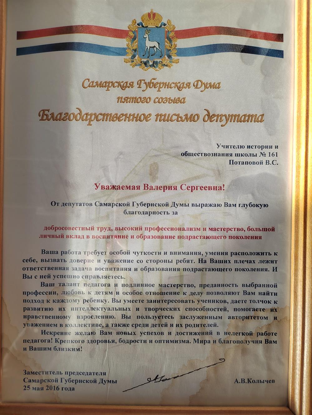 Благодарственное Письмо Самарской Губернской Думы за профессионализм