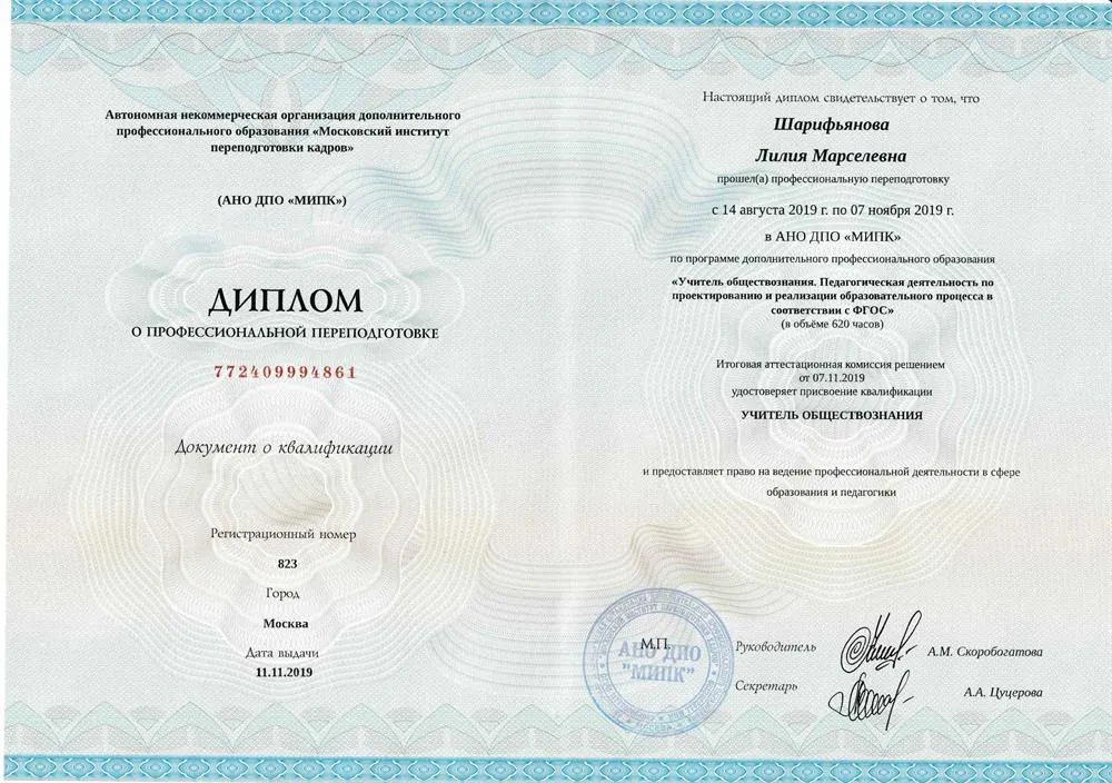 Диплом о профессиональной переподготовке