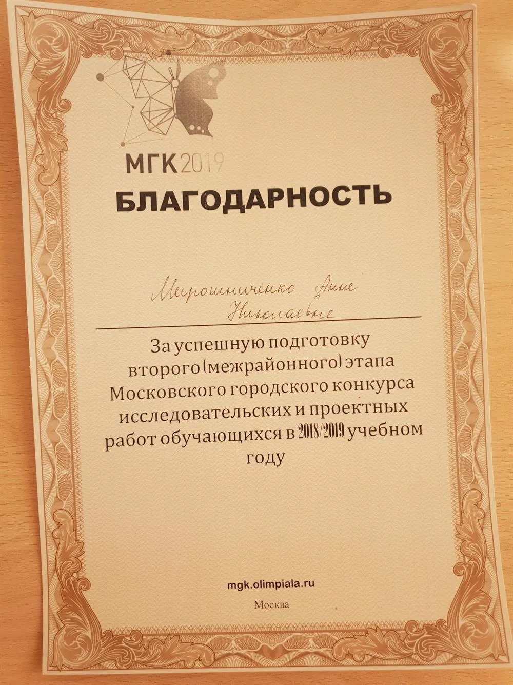 Благодарность за подготовку к ВОШ 