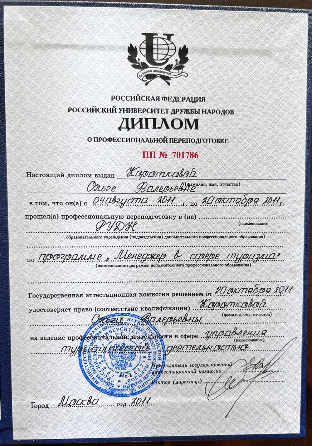 Диплом о профессиональной переподготовке