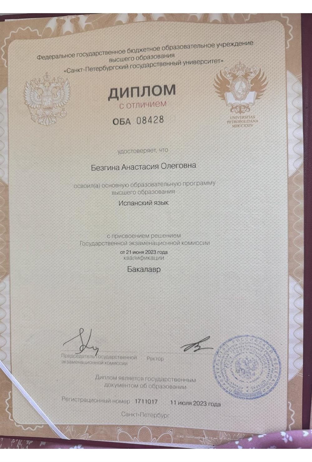 Диплом о высшем образовании