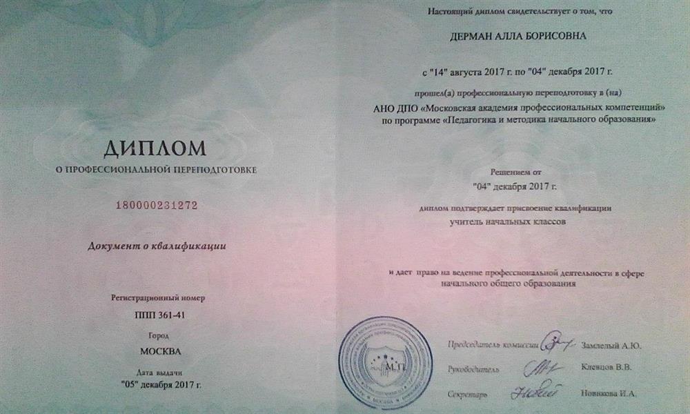 Диплом о профессиональной переподготовке