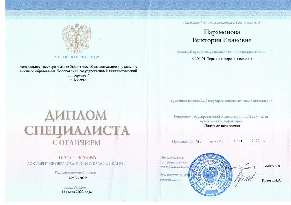 Диплом специалиста с отличием (МГЛУ)