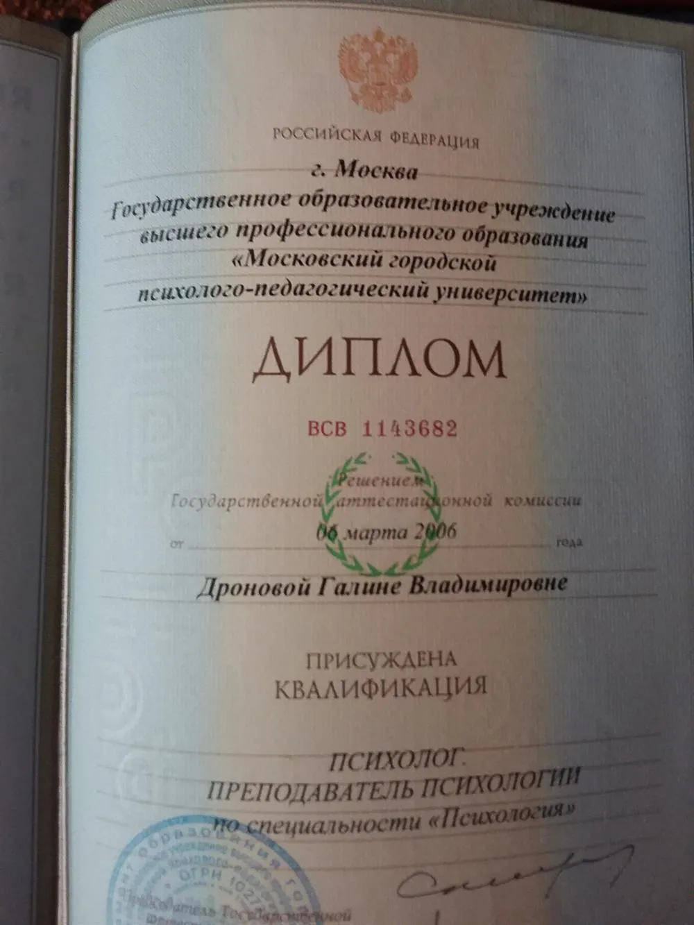 Диплом об окончании МГППУ, квалификация психолог