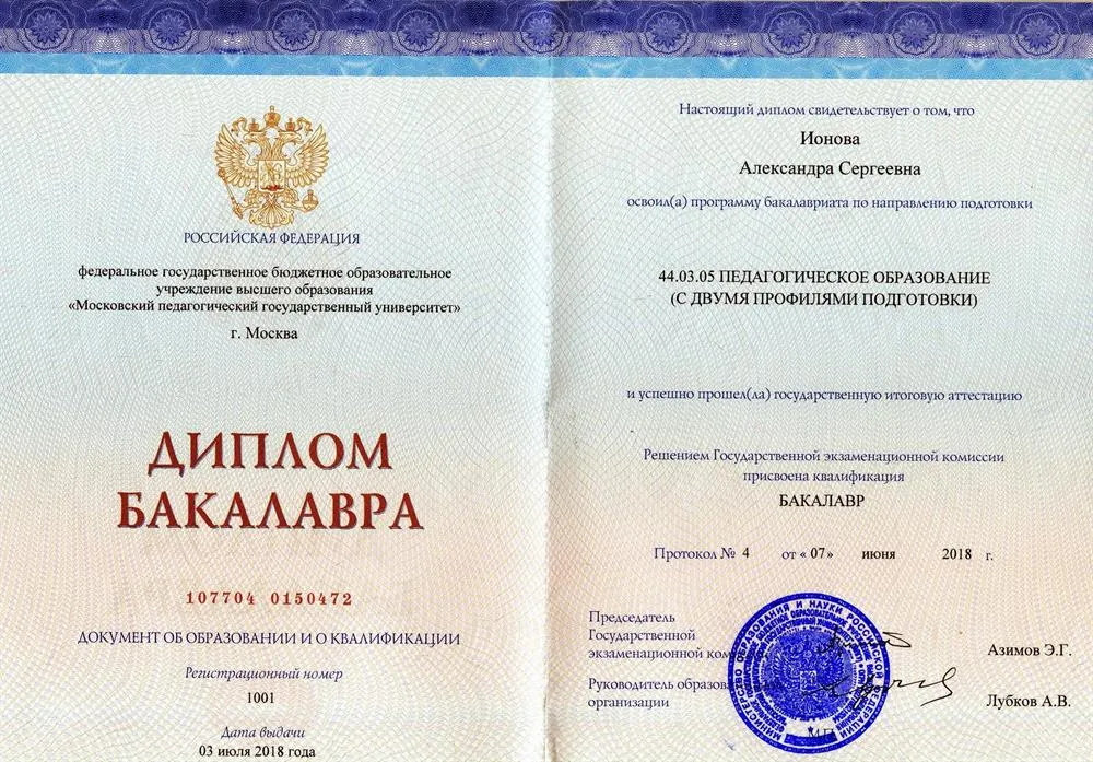 Диплом бакалавра (филологический факультет, МПГУ) 