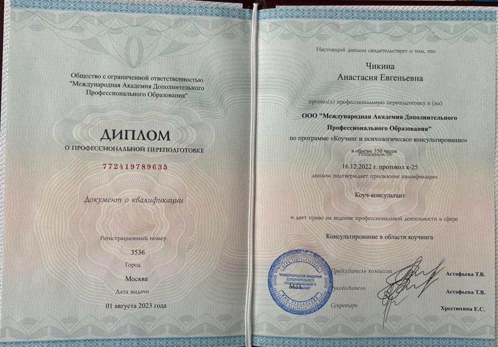 Диплом. Международная академия дополнительного образования" (диплом о профессиональной подготовке)