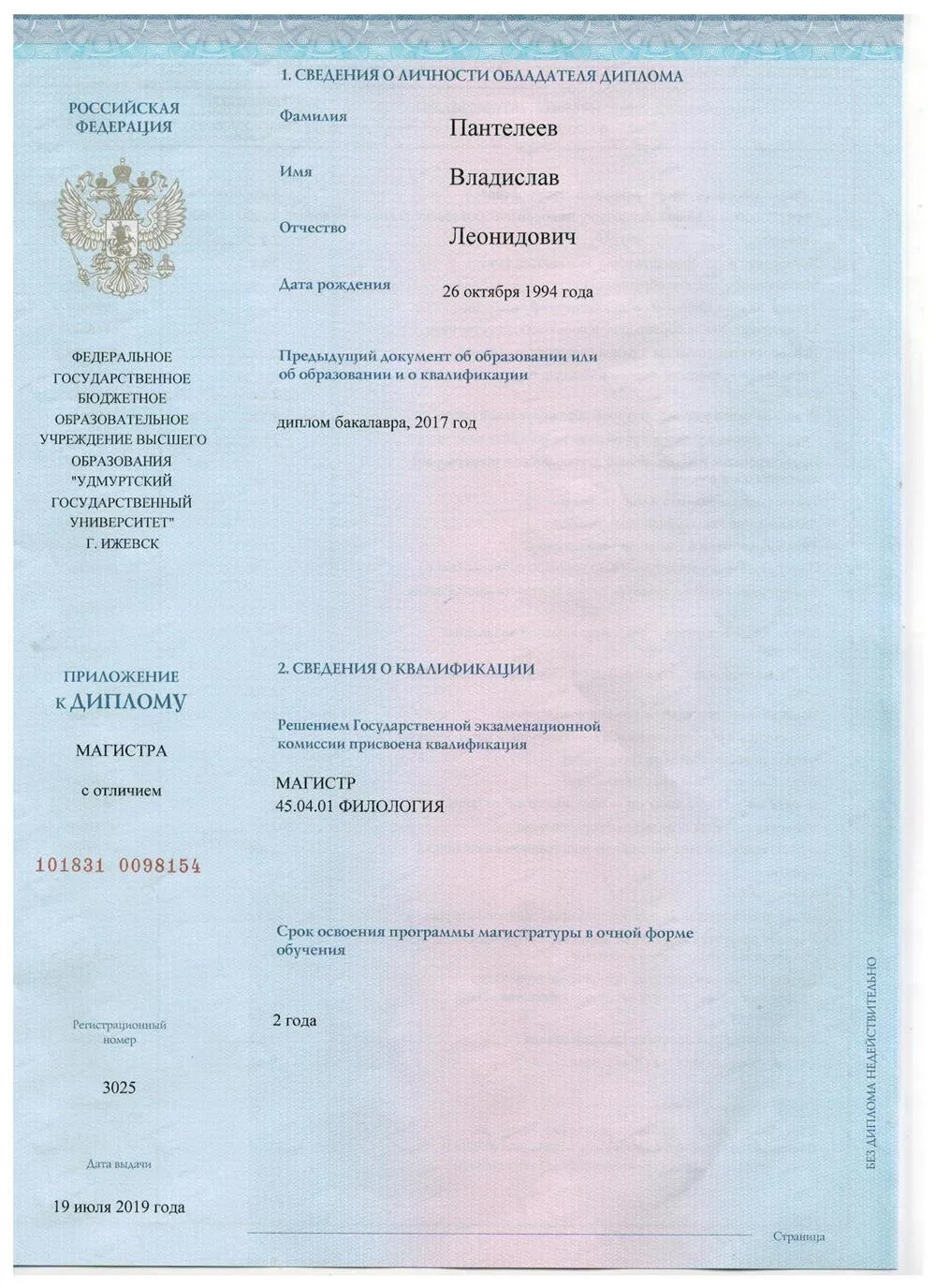 Диплом магистра
