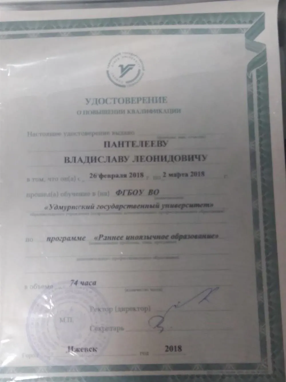 Удостоверение о повышении квалификации 