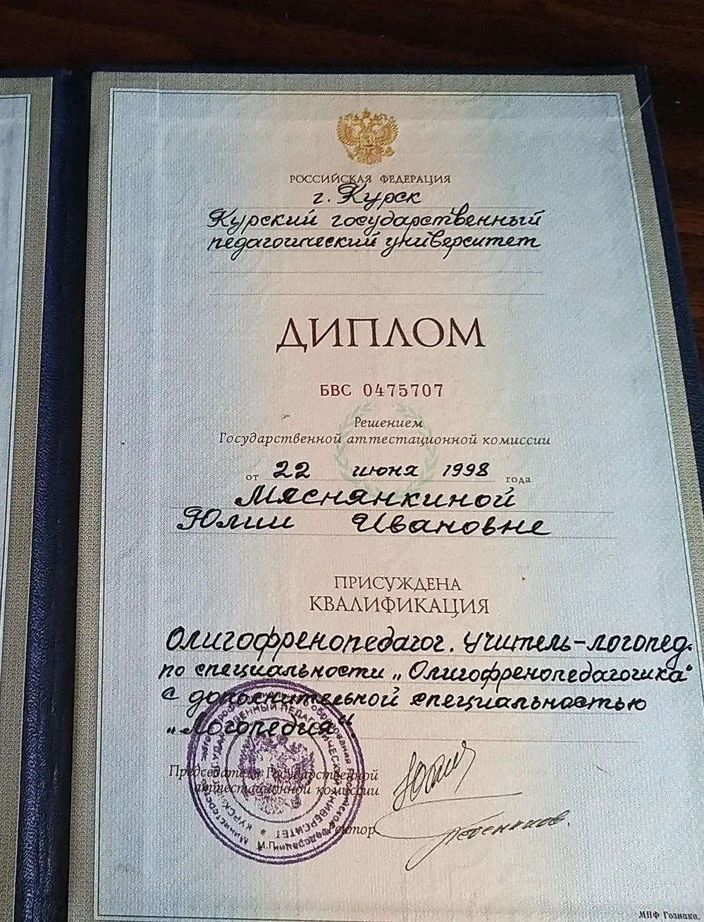 Диплом о высшем образовании по специальности Учитель-логопед