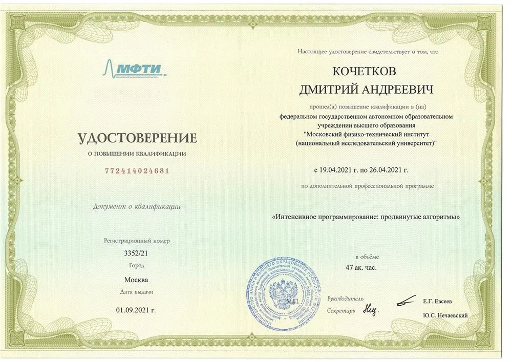 Повышение квалификации в МФТИ. Интенсивное программирование: Продвинутые алгоритмы.