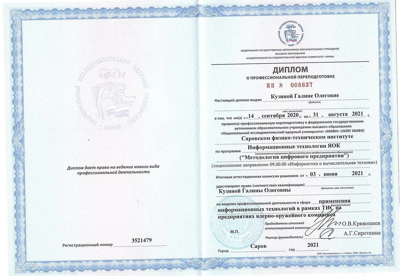 НИЯУ «МИФИ», Диплом о профессиональной переподготовке 
