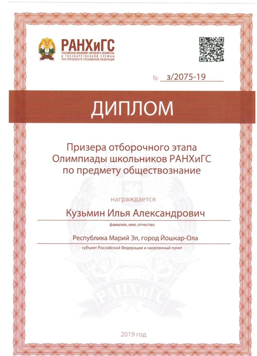 Призер отборочного этапа олимпиады РАНХИГС по обществознанию