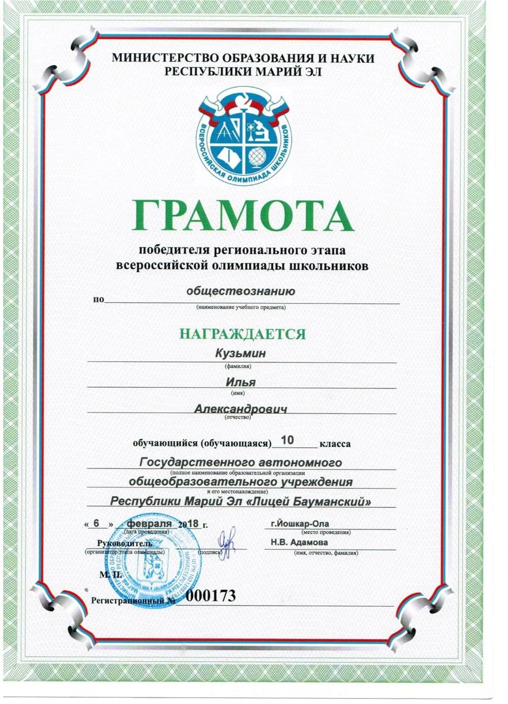 Победитель регионального этапа Всероссийской олимпиады школьников по обществознанию