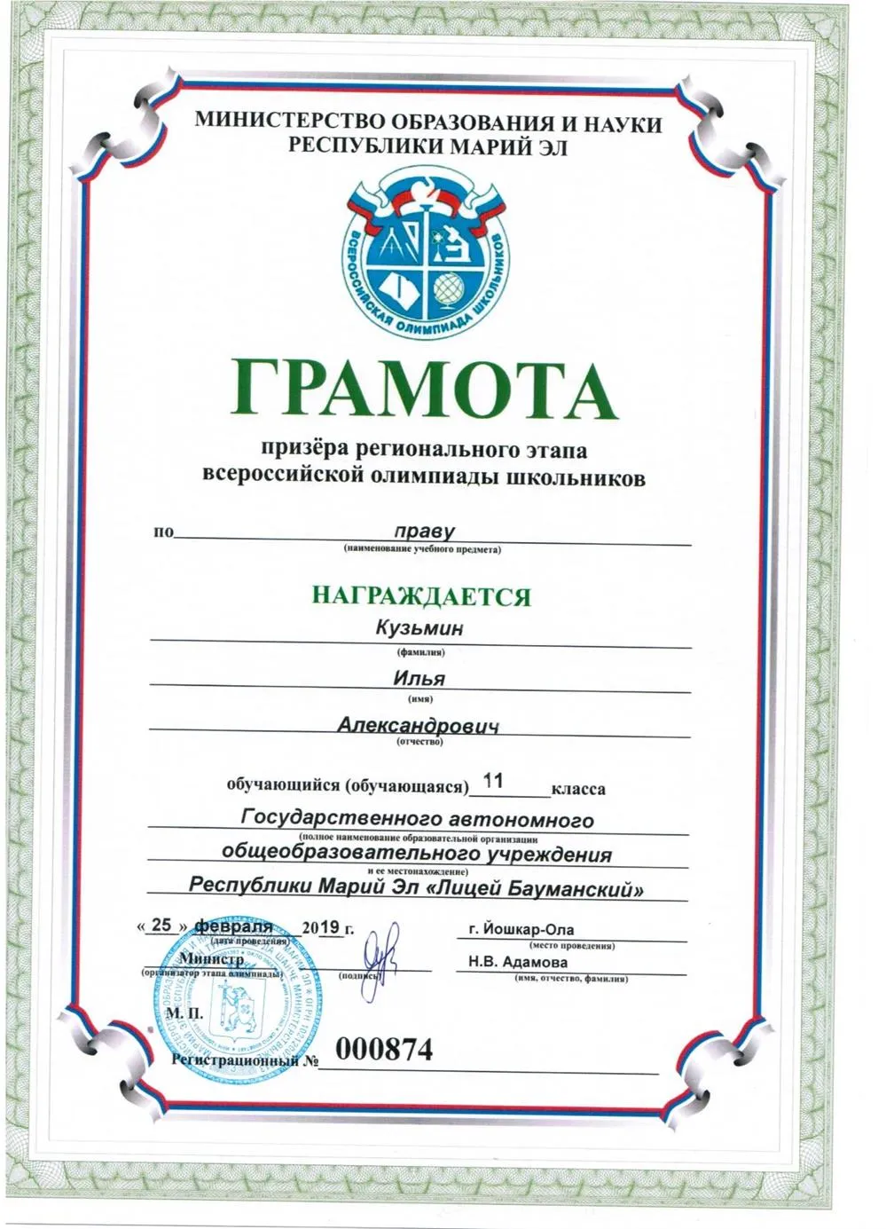 Призер регионального этапа Всероссийской олимпиады школьников по праву