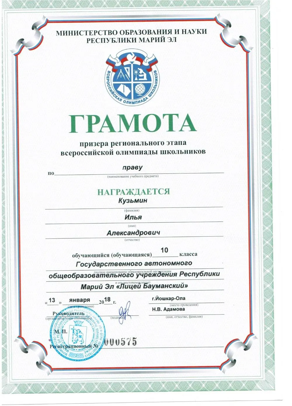 Призер регионального этапа Всероссийской олимпиады школьников по праву