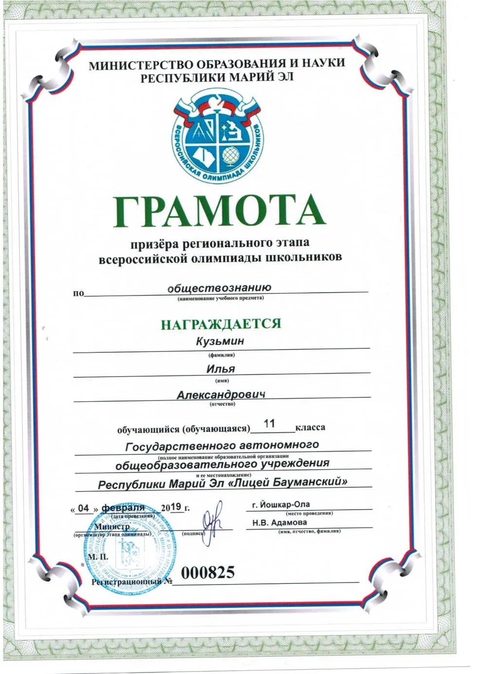 Призер регионального этапа Всероссийской олимпиады школьников по обществознанию