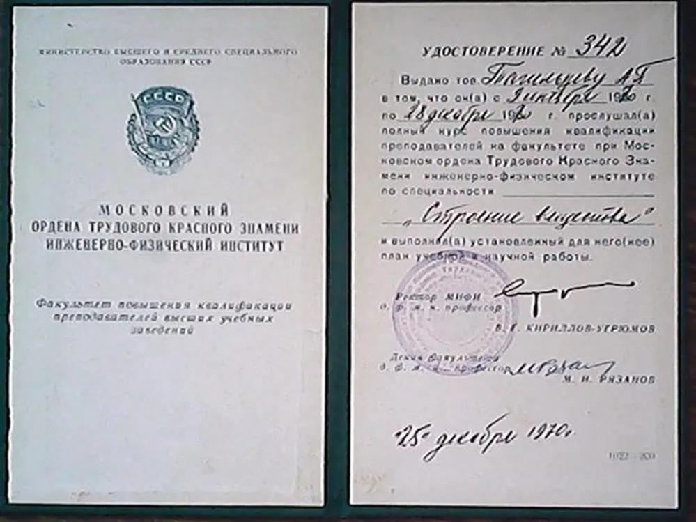 Удостоверение МИФИ