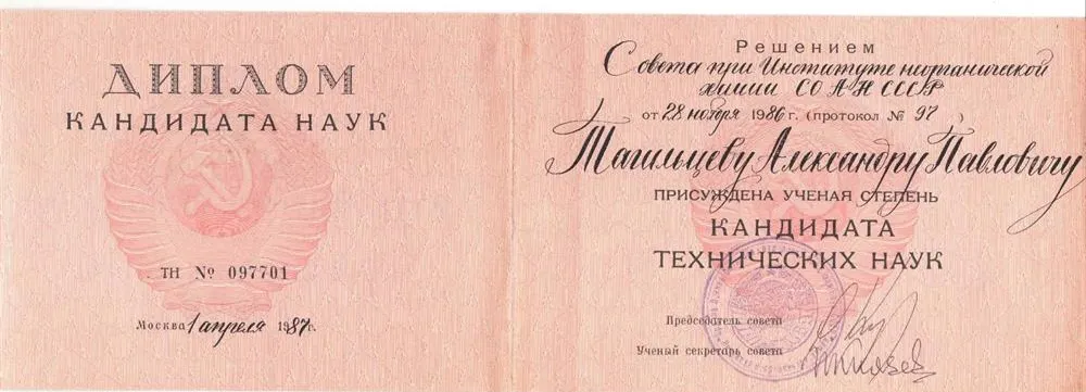 Диплом кандидата наук