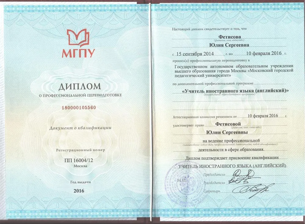 Диплом о профессиональной переподготовке, квалификация - учитель английского языка