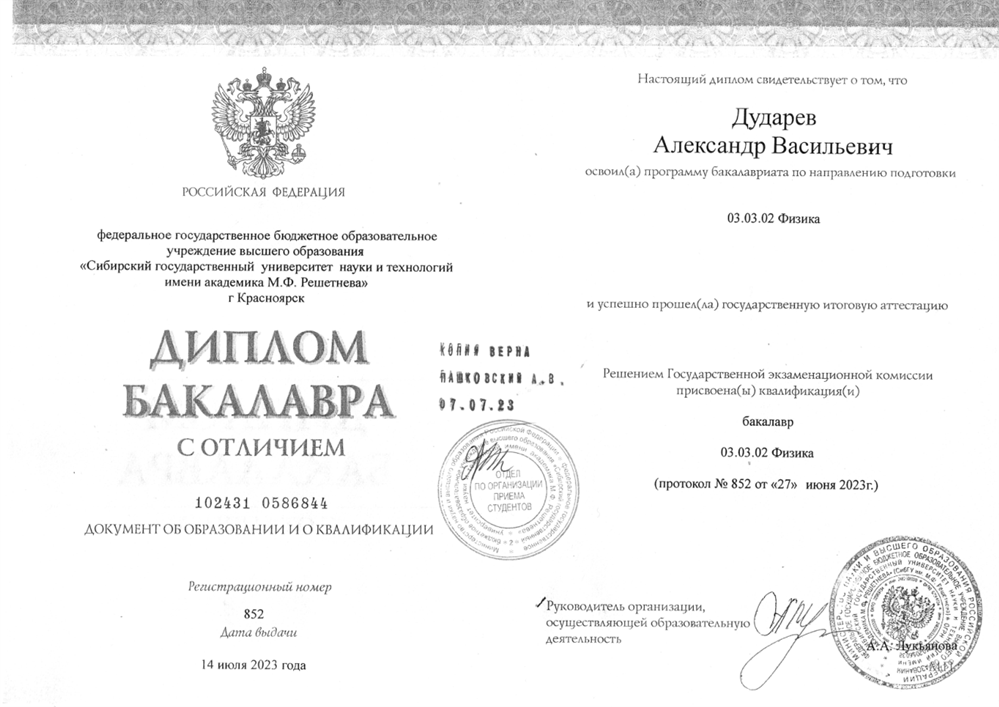 Диплом Бакалавра