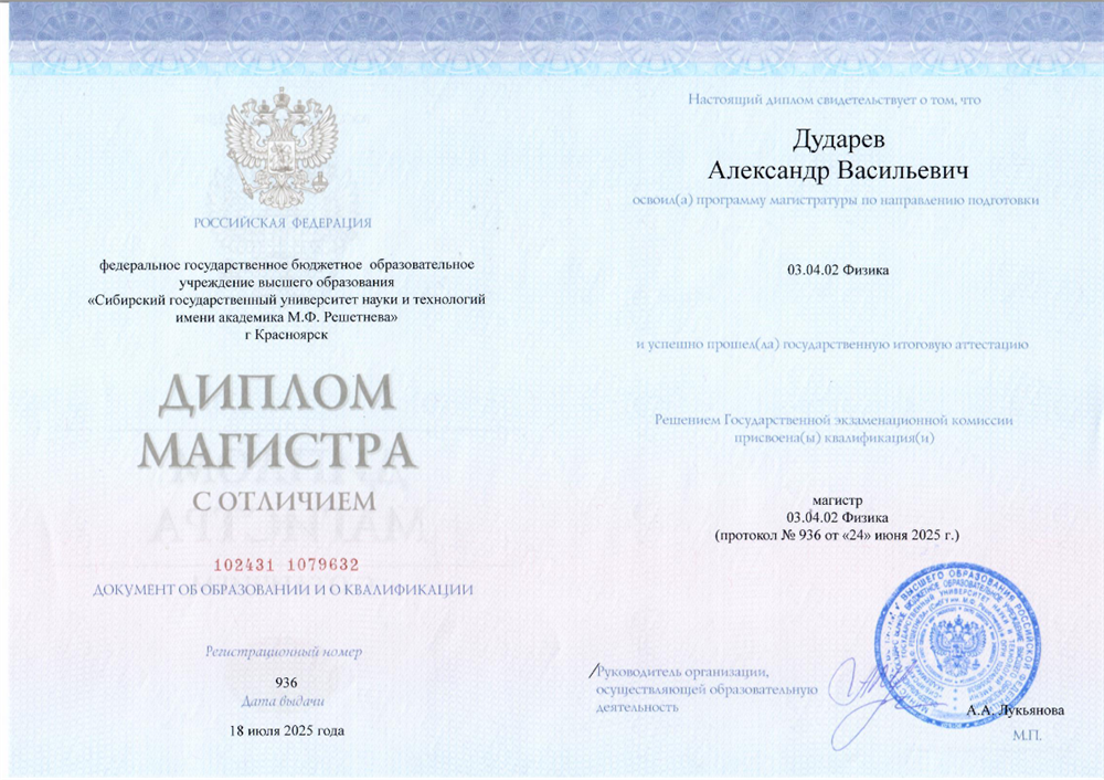 Диплом магистра с отличием