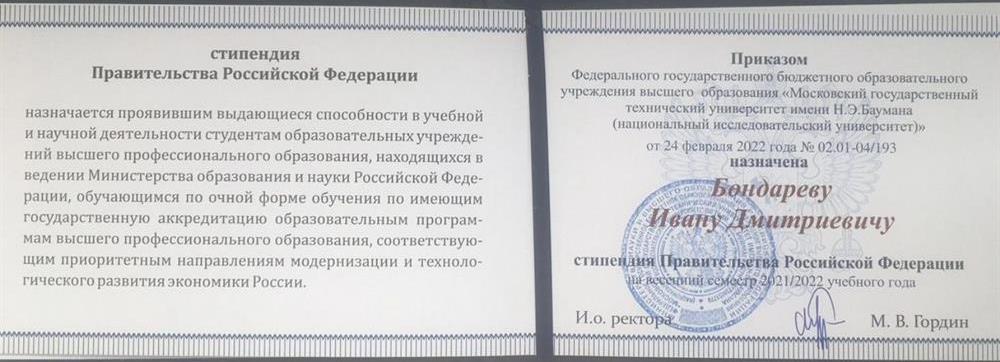 Удостоверение Стипендиата Правительства РФ
