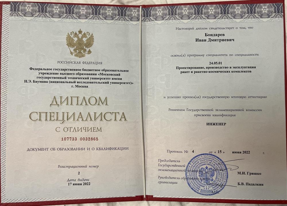 Диплом специалиста с отличием. МГТУ им. Н.Э. Баумана