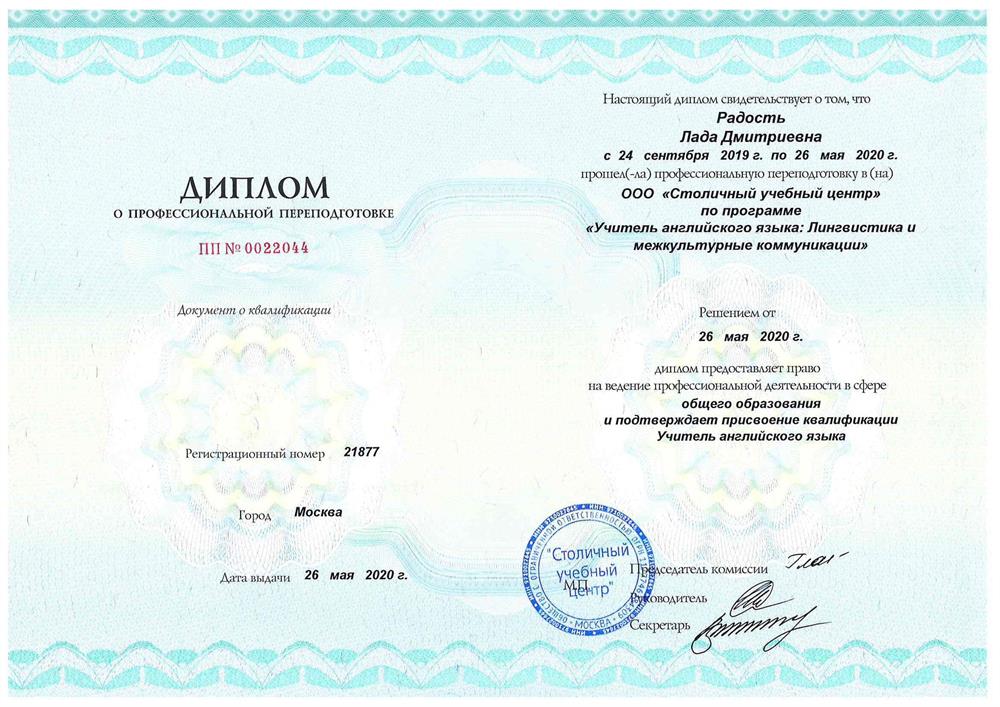 Диплом о профессиональной переподготовки. Квалификация: учитель английского языка. Лингвистика и межкультурные коммуниции.