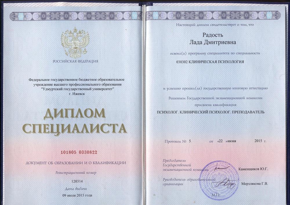 Диплом специалиста по клинической психологии.