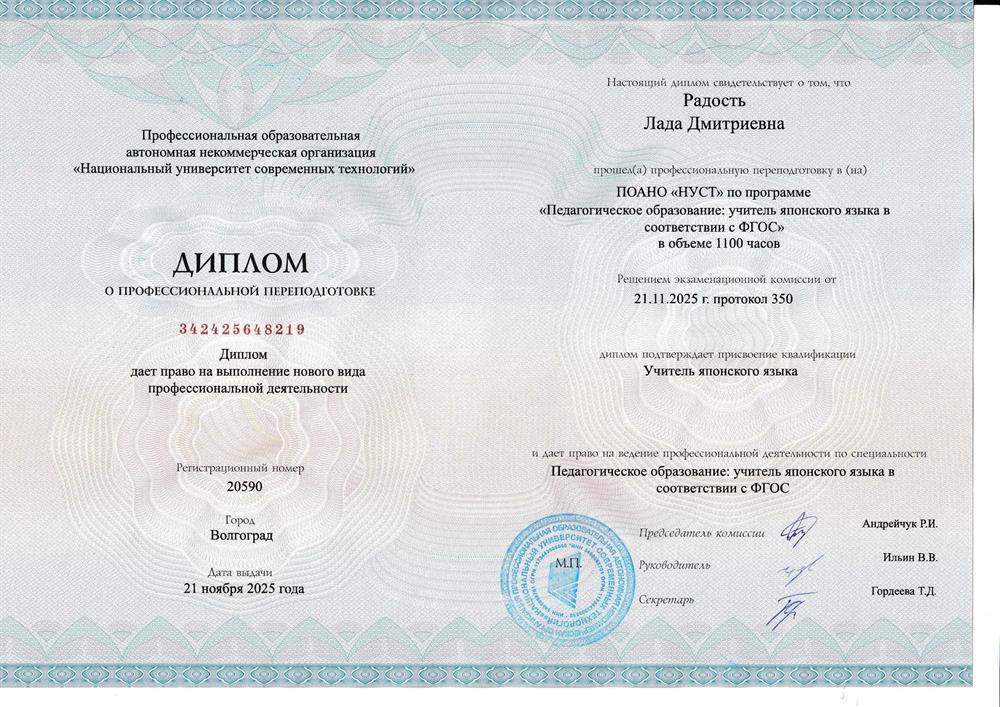 Диплоим о профессиональной переподготовке. Квалификация: учитель японского языка в соответствии с ФГОС.