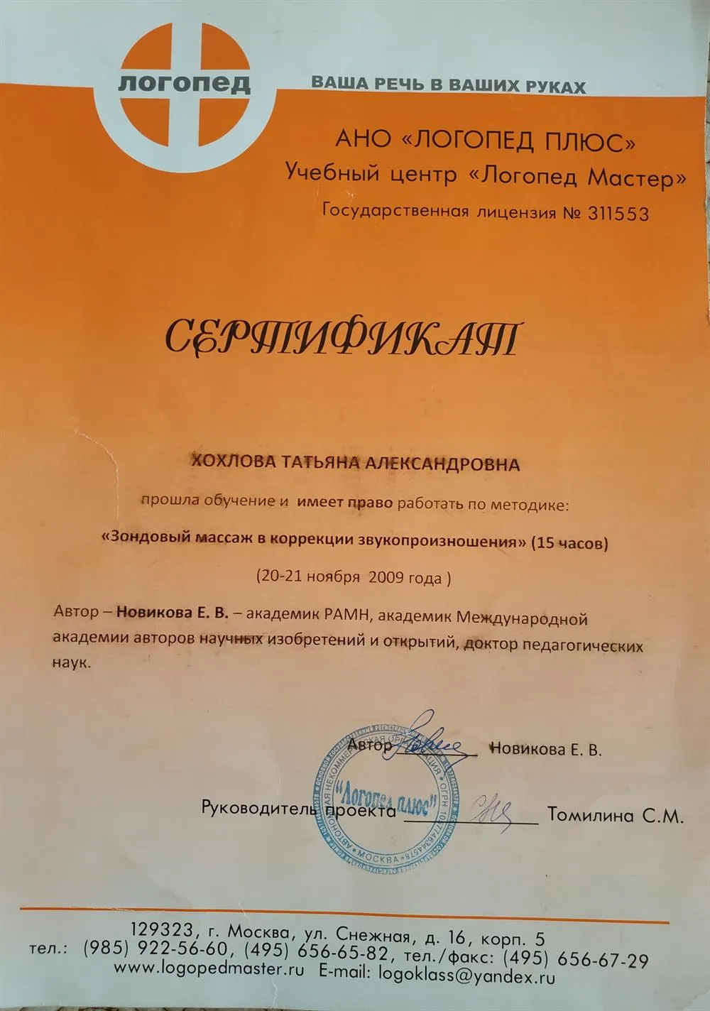 Сертификат на право проведения логопедического массажа