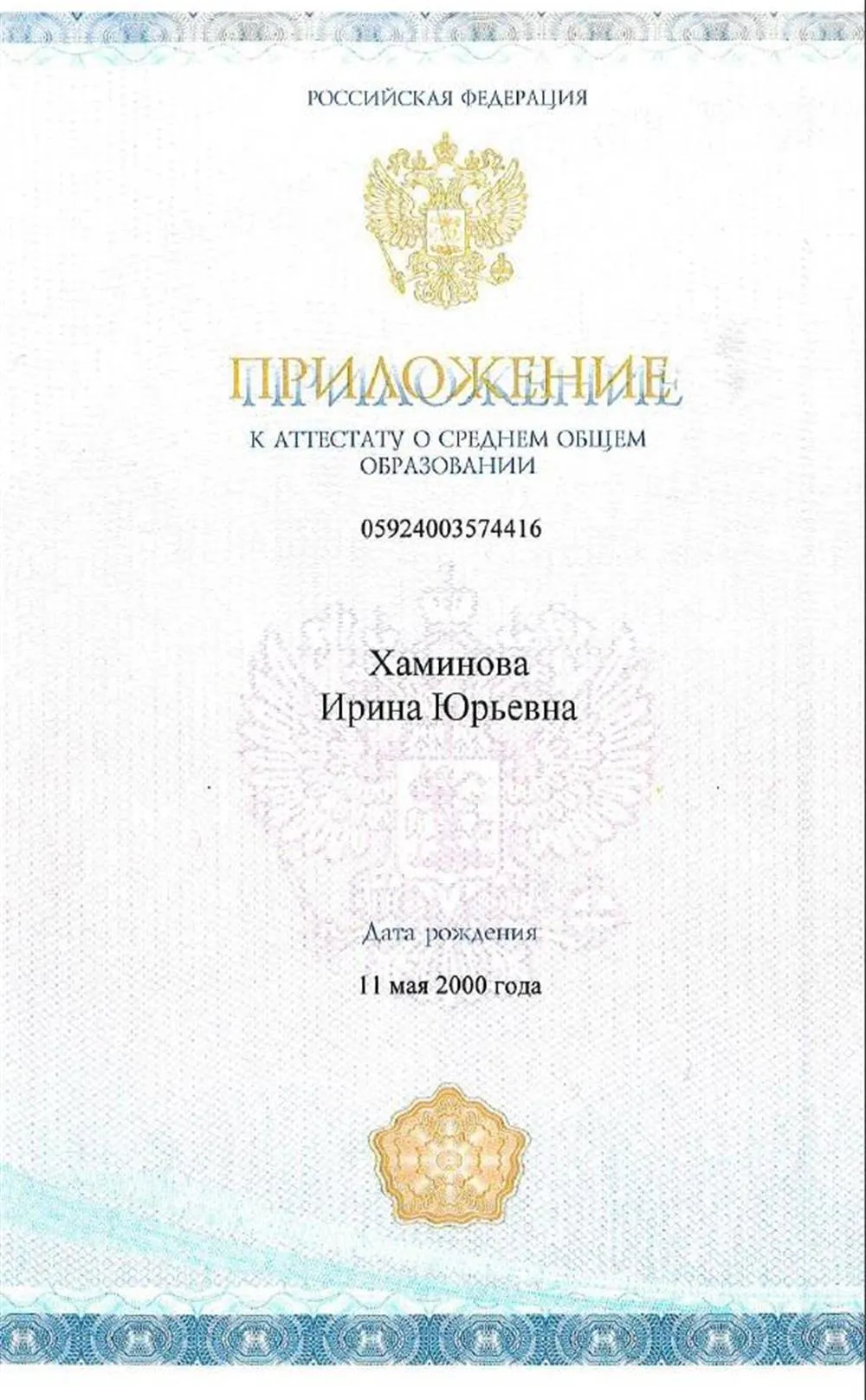 Аттестат о среднем общем образовании