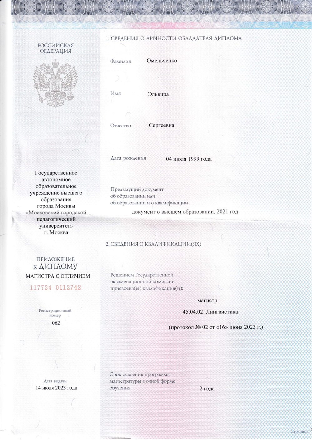 Диплом о высшем образовании (магистратура) 