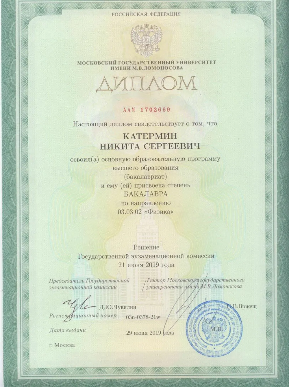 Диплом бакалавра Физического факультета МГУ им. М.В. Ломоносова