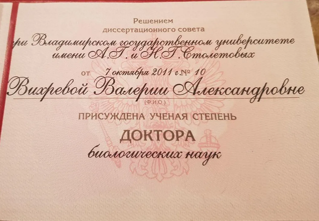 Диплом доктора биологических наук