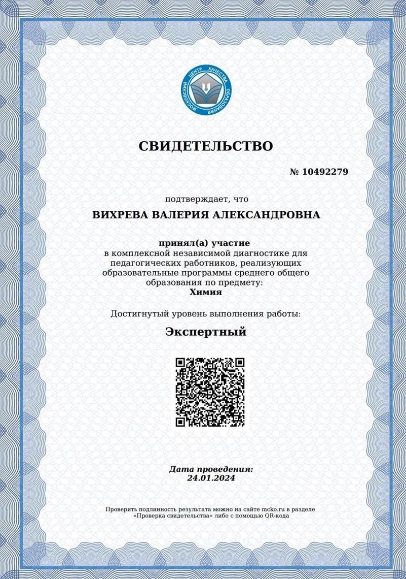 Свидетельство о сдаче ЕГЭ Химия 2024г.