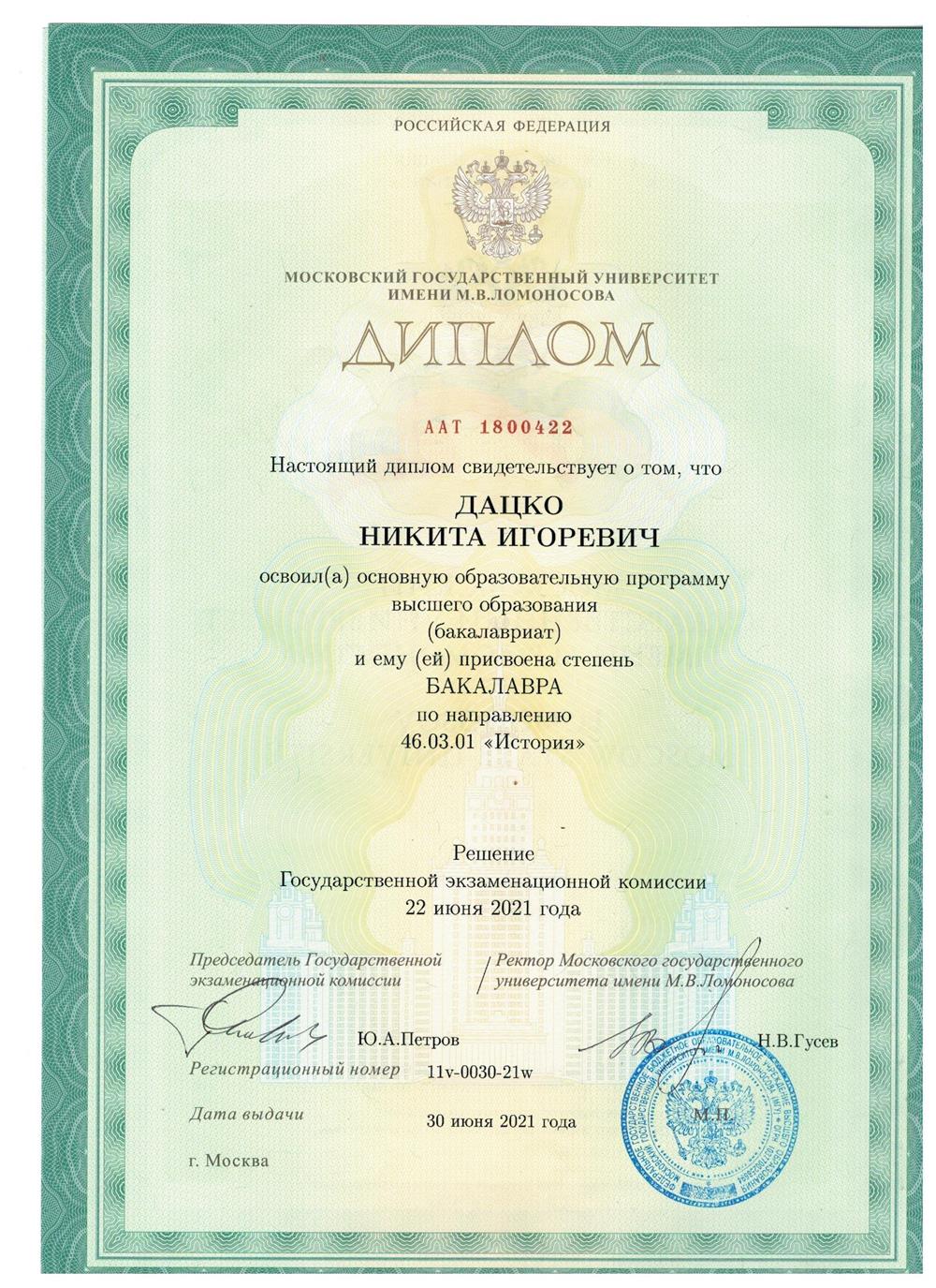 Диплом бакалавра МГУ (выпуск 2021 года).