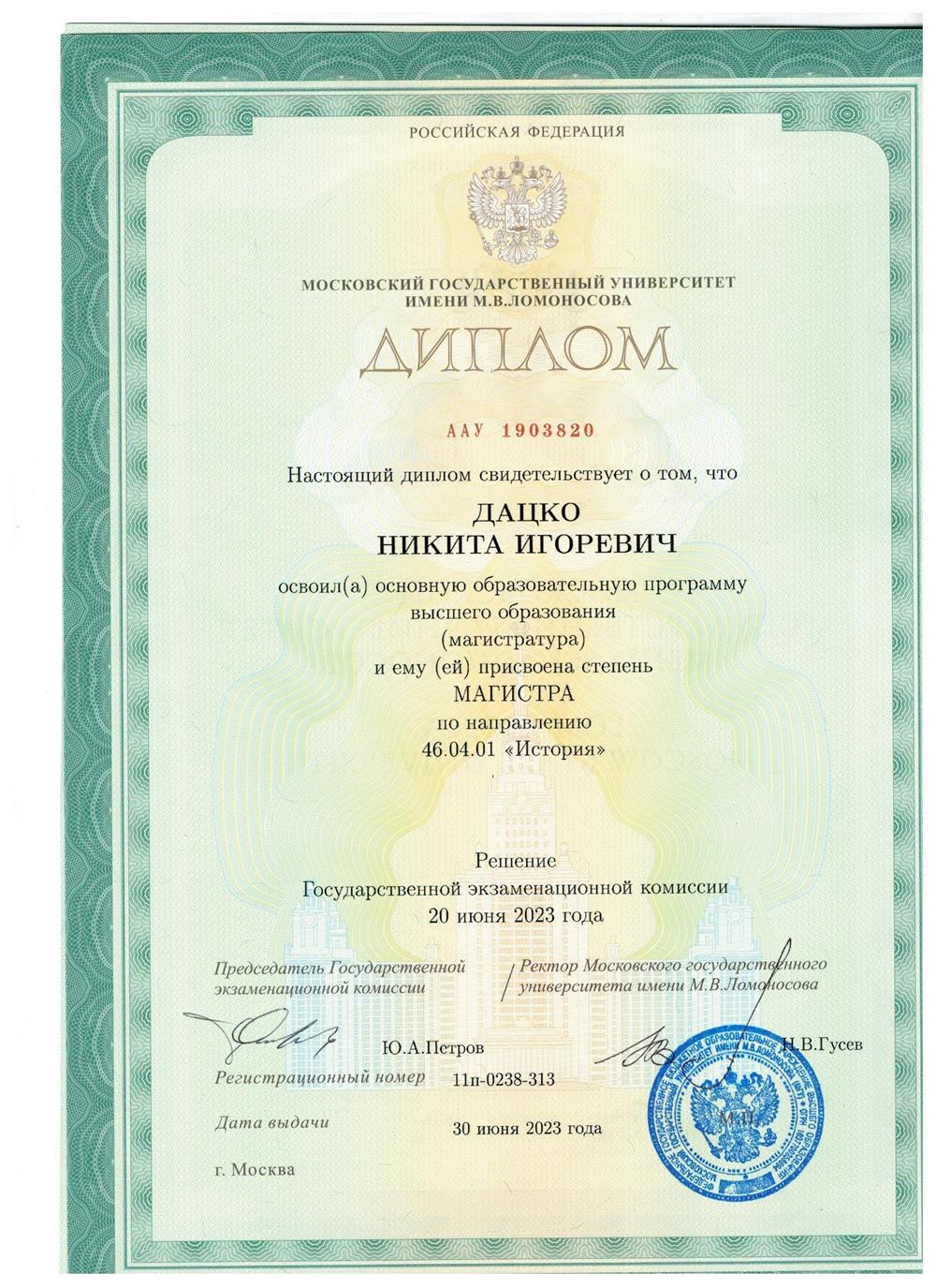 Диплом магистра МГУ (выпуск 2023 года).