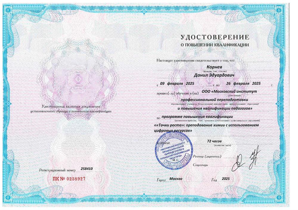 Повышение квалификации по программе "Преподавание химии с использованием цифровых ресурсов"