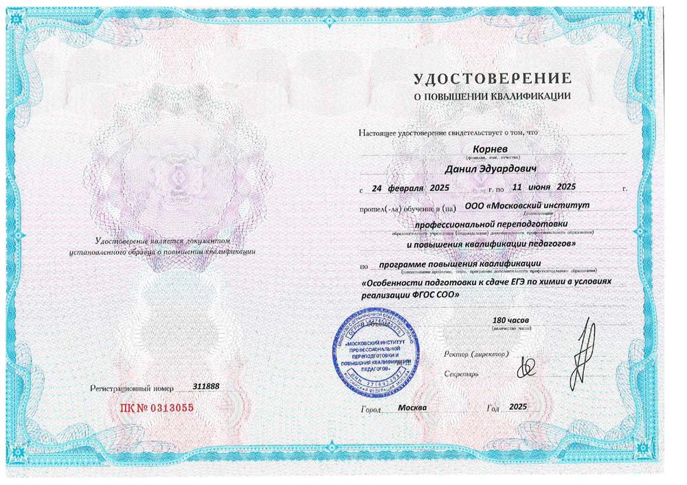 Удостоверение о повышении квалификации. Повышение квалификации по программе " Особенности подготовки к сдаче ЕГЭ  по химии в условиях  реализации ФГОС СОО"