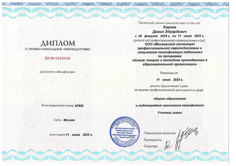 Диплом о профессиональной переподготовке по программе "Химия: теория и методика преподавания  в образовательной организации"