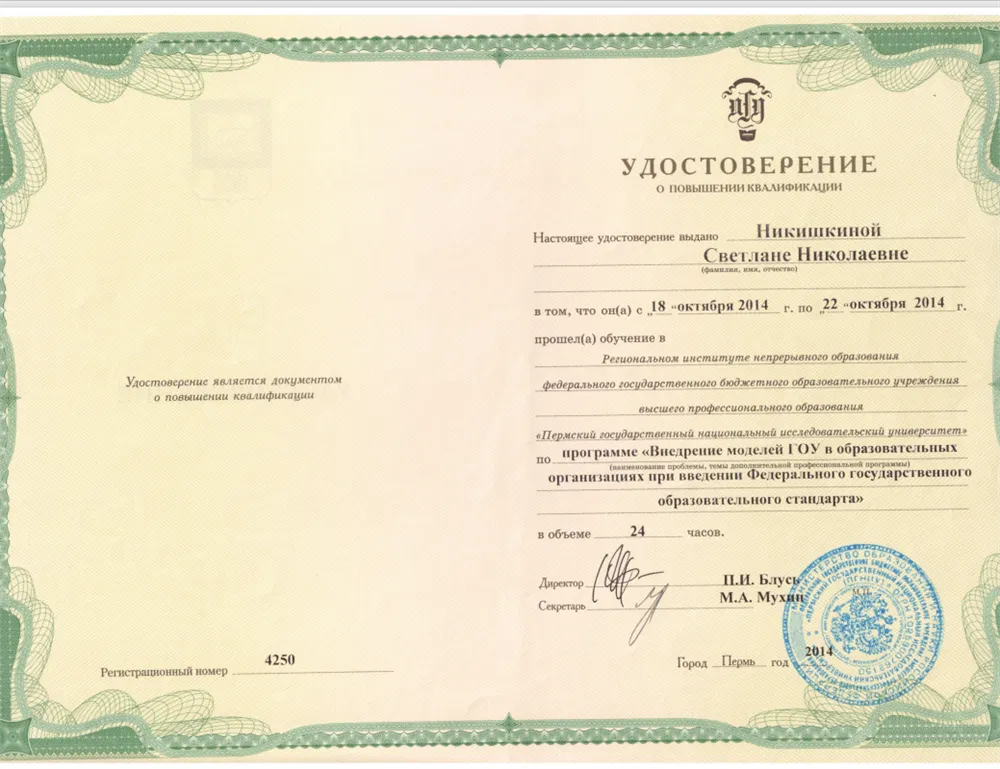 Моники повышение квалификации. Свидетельство о повышении квалификации.