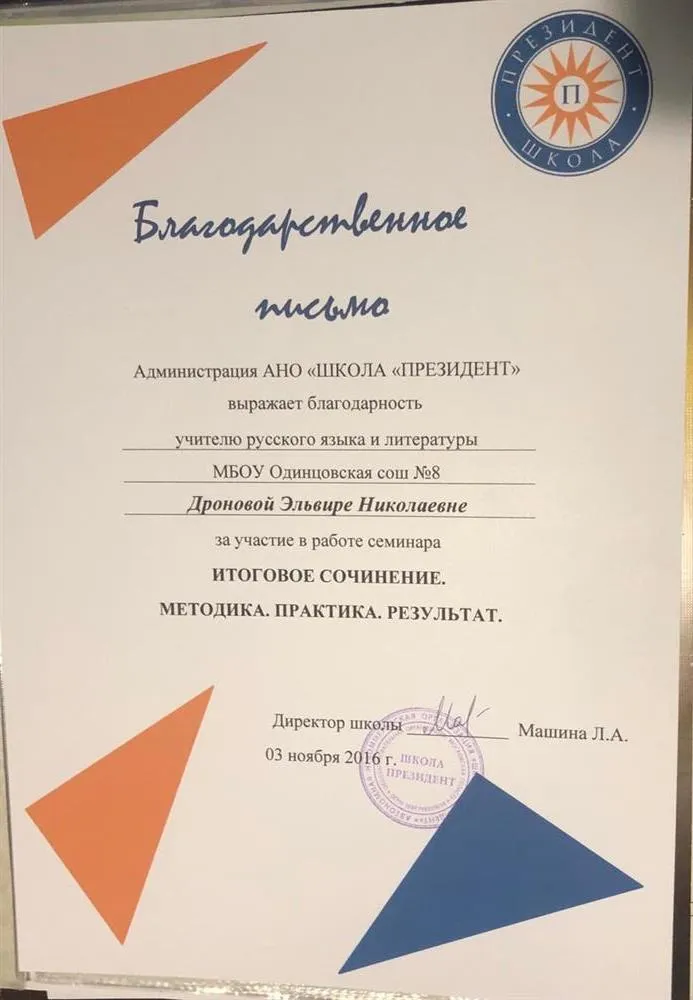 Благодарность Администрации АНО "ШКОЛА "ПРЕЗИДЕНТ"