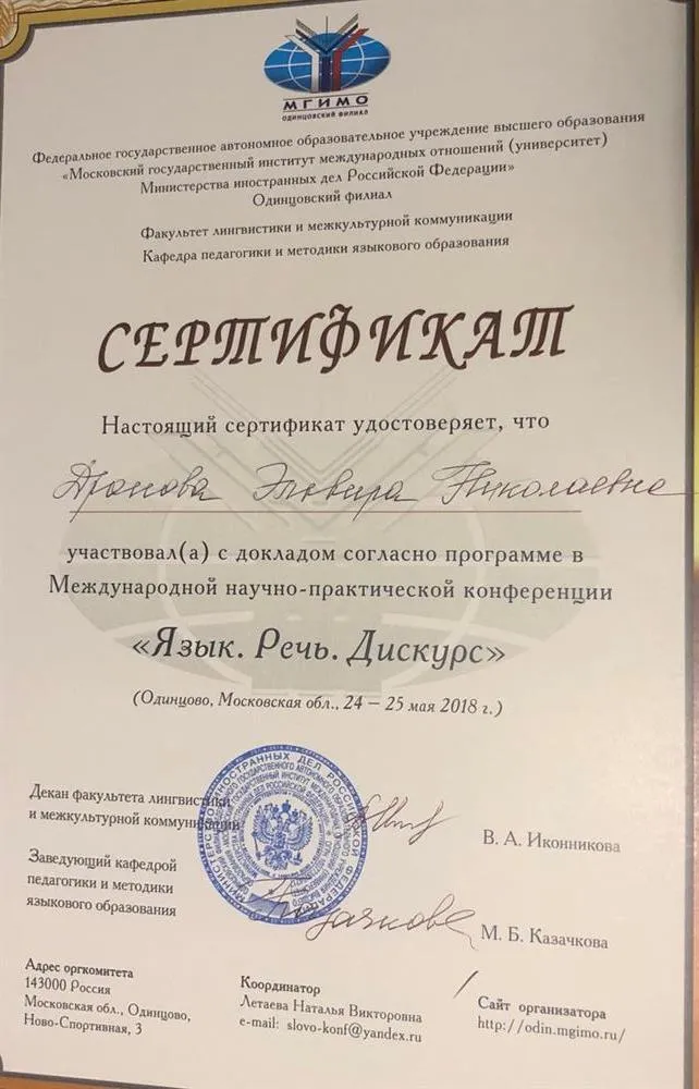 Сертификат ФГАОУ ВО "Московский государственный институт международных отношений (университет) МИД РФ" участия в Международной научно-практической конференции "Язык. Речь. Дискурс"