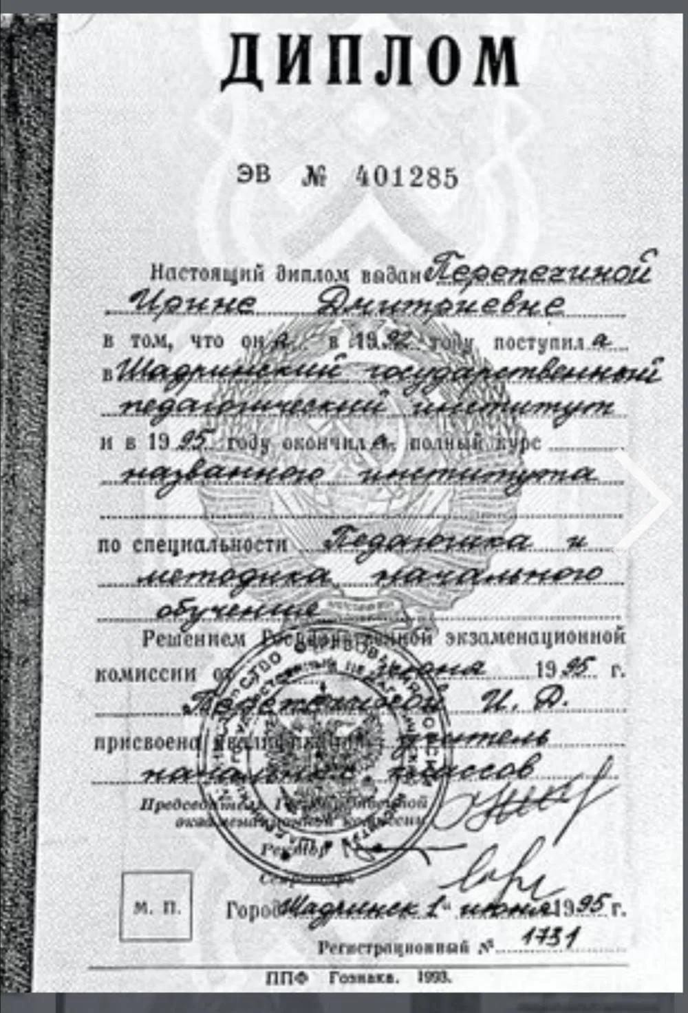 Диплом Шадринского государственного педагогического института