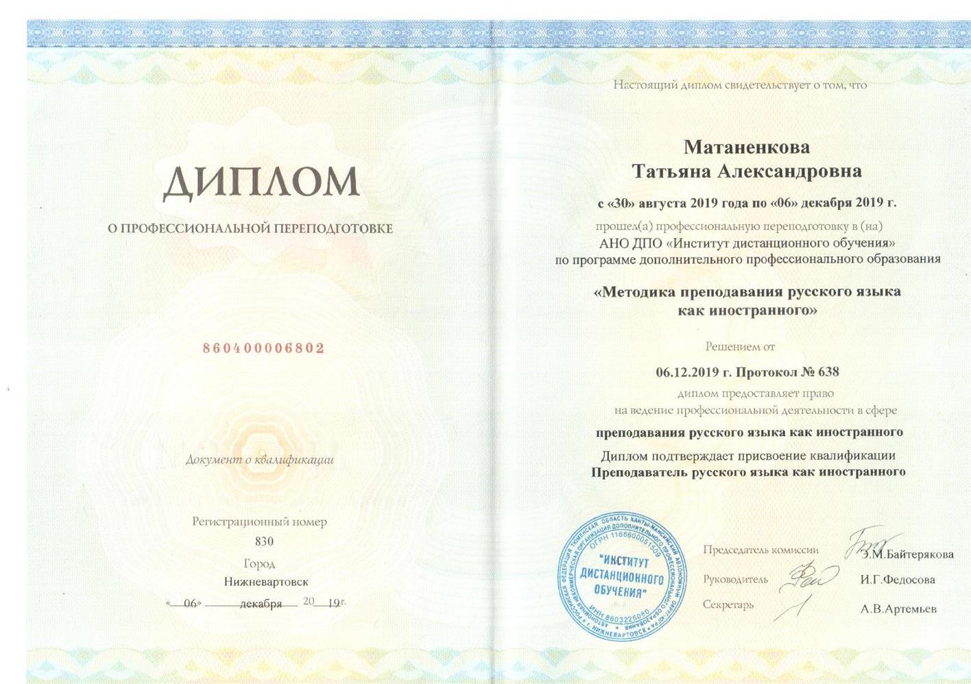 Диплом. Преподаватель русского языка как иностранного
