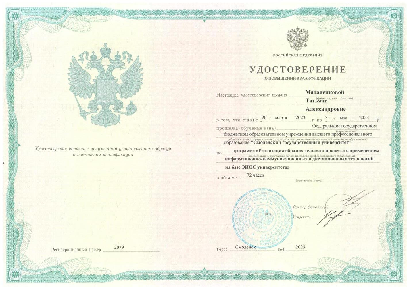 Удостоверение о повышении квалификации